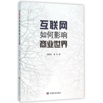 互聯網如何影響商業世界 互聯網如何影響商業世界