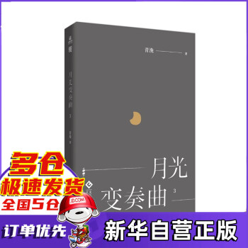 月光變奏曲3青浼著新書