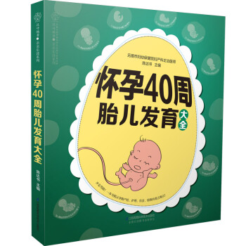 懷孕40周胎兒發育大全 懷孕40周胎兒發育大全