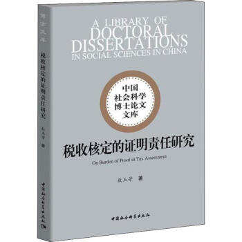 稅收核定的證明責任研究 稅收核定的證明責任研究