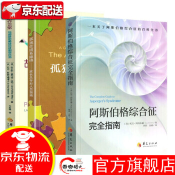 阿斯伯格綜合征完全指南