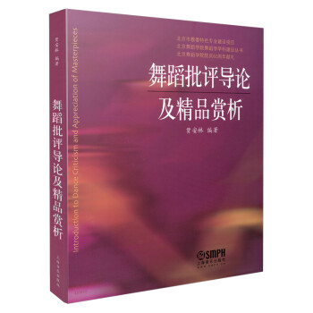舞蹈批評導論及精品賞析 舞蹈批評導論及精品賞析