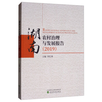 湖南農村治理與發展報告 湖南農村治理與發展報告