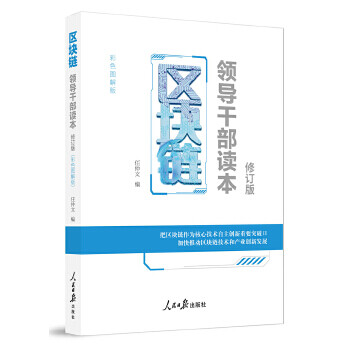 區塊鏈——領導干部讀本