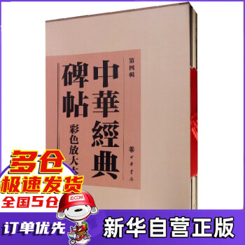 中華經典碑帖彩色放大本 中華經典碑帖彩色放大本