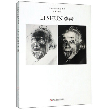 李舜/中國當代攝影圖錄 李舜/中國當代攝影圖錄