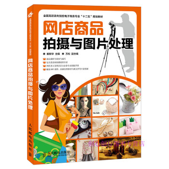 網(wǎng)店商品拍攝與圖片處理 網(wǎng)店商品拍攝與圖片處理