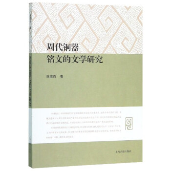 周代銅器銘文的文學研究