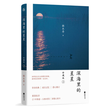 深海里的星星珍藏版2 深海里的星星珍藏版2