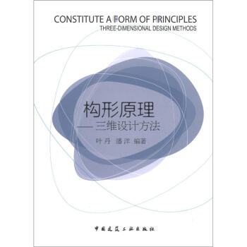 構(gòu)形原理三維設(shè)計方法 構(gòu)形原理三維設(shè)計方法