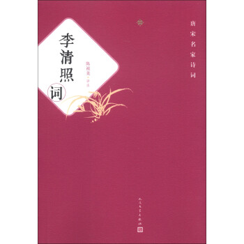 唐宋名家詩詞李清照詞 唐宋名家詩詞李清照詞
