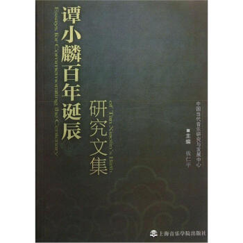 譚小麟百年誕辰研究文集 譚小麟百年誕辰研究文集