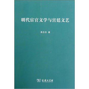 明代宦官文學(xué)與宮廷文藝 明代宦官文學(xué)與宮廷文藝