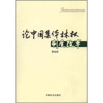 論中國(guó)集體林權(quán)制度改革 論中國(guó)集體林權(quán)制度改革