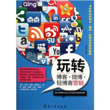 玩轉(zhuǎn)博客微博輕博客營銷 玩轉(zhuǎn)博客微博輕博客營銷