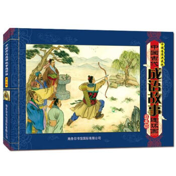 中國古代成語故事連環畫