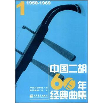 中國二胡60年經典曲集