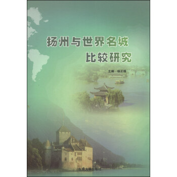 揚州與世界名城比較研究