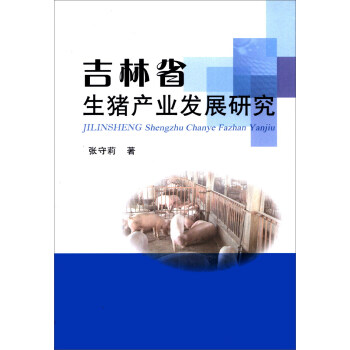 吉林省生豬產(chǎn)業(yè)發(fā)展研究