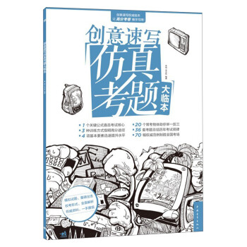 創(chuàng)意速寫仿真考題大臨本 創(chuàng)意速寫仿真考題大臨本