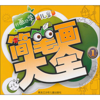 好畫好學兒童簡筆畫大全 好畫好學兒童簡筆畫大全