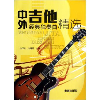 中外吉他經典獨奏曲精選 中外吉他經典獨奏曲精選