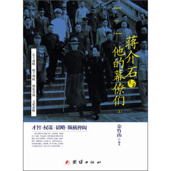 蔣介石與他的幕僚們下冊 蔣介石與他的幕僚們下冊