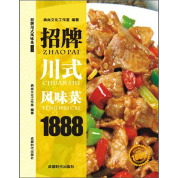 招牌川式風(fēng)味菜1888 招牌川式風(fēng)味菜1888