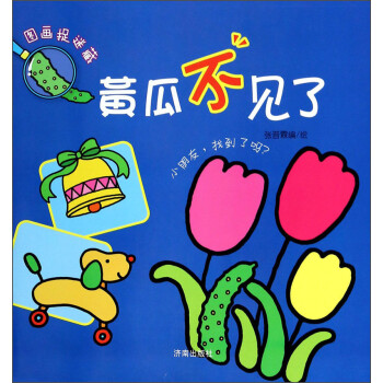 圖畫捉迷藏黃瓜不見了 圖畫捉迷藏黃瓜不見了