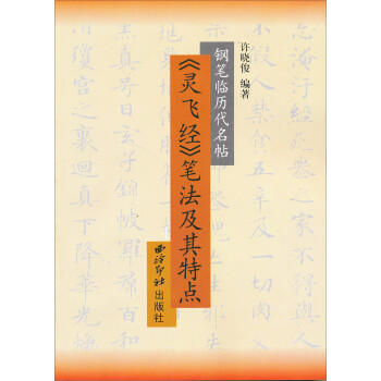 《靈飛經》筆法及其特點 《靈飛經》筆法及其特點