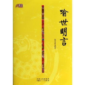 喻世明言/國(guó)學(xué)百部典藏 喻世明言/國(guó)學(xué)百部典藏