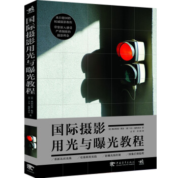 國(guó)際攝影用光與曝光教程 國(guó)際攝影用光與曝光教程