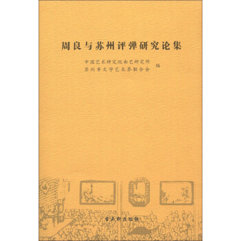 周良與蘇州評彈研究論集 周良與蘇州評彈研究論集