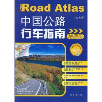 中國(guó)公路行車(chē)指南地圖冊(cè) 中國(guó)公路行車(chē)指南地圖冊(cè)