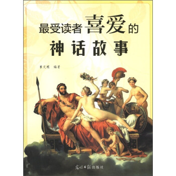 最受讀者喜愛(ài)的神話故事 最受讀者喜愛(ài)的神話故事