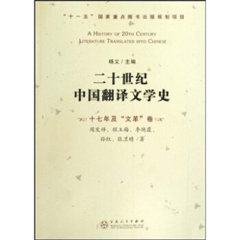 20世紀中國翻譯文學史 20世紀中國翻譯文學史