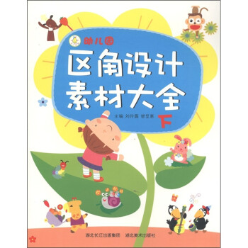 幼兒園區(qū)角設(shè)計(jì)素材大全 幼兒園區(qū)角設(shè)計(jì)素材大全