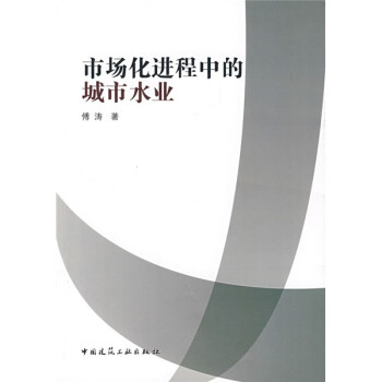 市場化進程中的城市水業 市場化進程中的城市水業