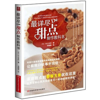 最詳盡的甜點制作教科書 最詳盡的甜點制作教科書