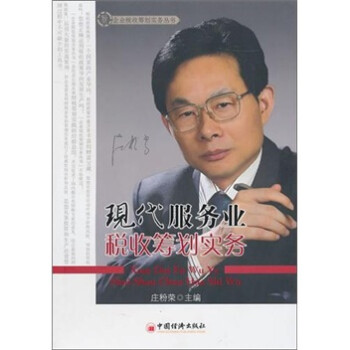 現代服務業財稅籌劃實務 現代服務業財稅籌劃實務