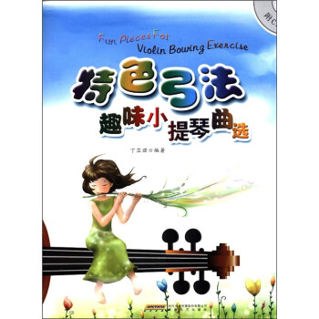 特色弓法趣味小提琴曲選
