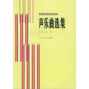 聲樂(lè)曲選集外國(guó)作品4 聲樂(lè)曲選集外國(guó)作品4