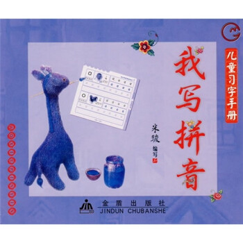 兒童習(xí)字手冊(cè)我寫(xiě)拼音 兒童習(xí)字手冊(cè)我寫(xiě)拼音