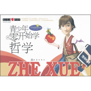 青少年從零開始學(xué)哲學(xué) 青少年從零開始學(xué)哲學(xué)