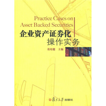 企業(yè)資產(chǎn)證券化操作實務(wù) 企業(yè)資產(chǎn)證券化操作實務(wù)