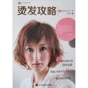 燙發(fā)攻略專業(yè)美發(fā)教室 燙發(fā)攻略專業(yè)美發(fā)教室
