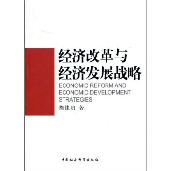 經(jīng)濟(jì)改革與經(jīng)濟(jì)發(fā)展戰(zhàn)略 經(jīng)濟(jì)改革與經(jīng)濟(jì)發(fā)展戰(zhàn)略