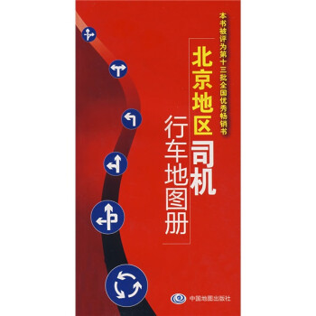 北京地區(qū)司機(jī)行車地圖冊(cè) 北京地區(qū)司機(jī)行車地圖冊(cè)