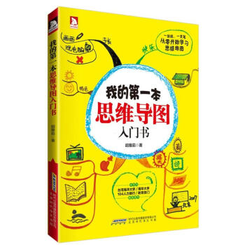 我的第一本思維導(dǎo)圖入門 我的第一本思維導(dǎo)圖入門