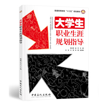 大學(xué)生職業(yè)生涯規(guī)劃指導(dǎo) 大學(xué)生職業(yè)生涯規(guī)劃指導(dǎo)